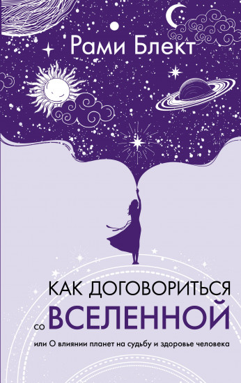 Как договориться со Вселенной, или О влиянии планет