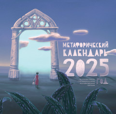Календарь метафорический на 2025 год