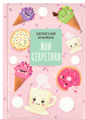 Книжка записная «Вкусняшки»