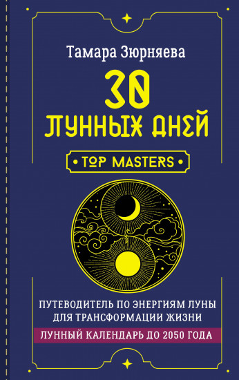 30 лунных дней. Путеводитель по энергиям Луны