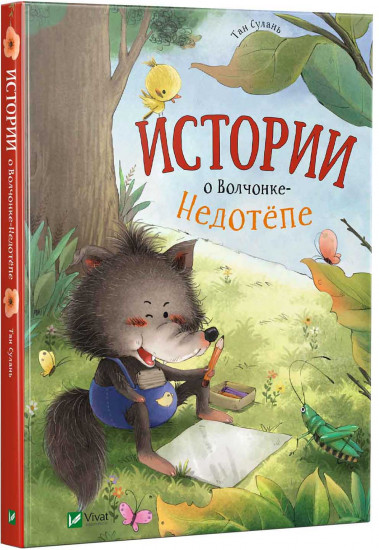 Истории о Волчонке-недотёпе
