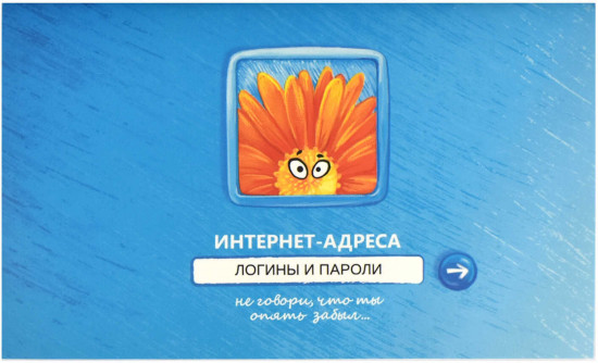 Книжка записная для записи интернет-адресов, логинов и паролей «Введите пароль»