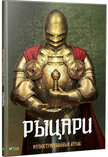 Рыцари. Иллюстрированный атлас