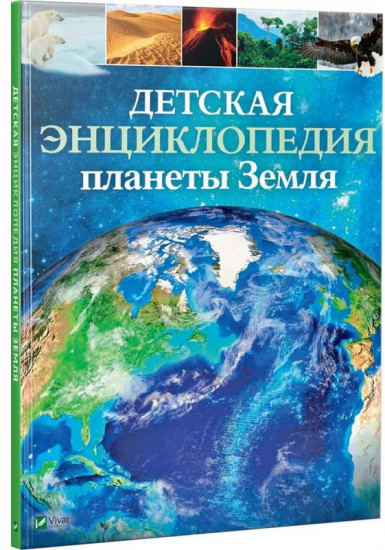 Детская энциклопедия планеты Земля