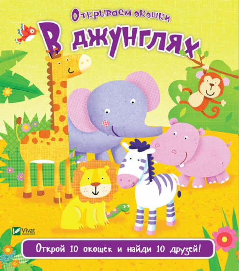 В джунглях. Открываем окошки