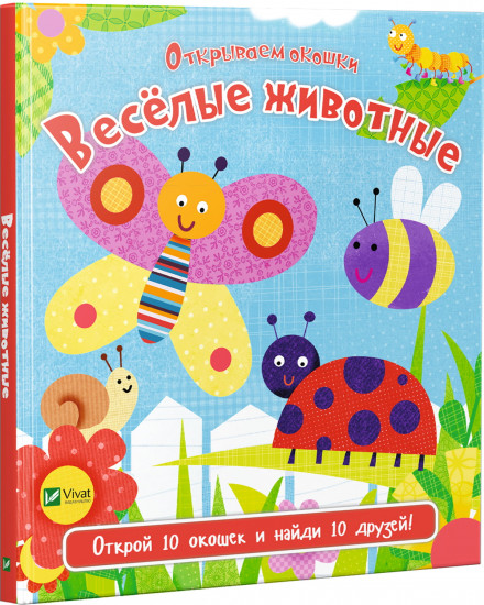 Весёлые животные. Открываем окошки