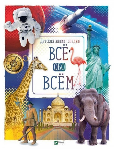 Всё обо всем