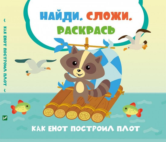 Как енот построил плот