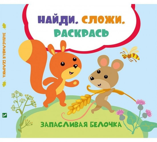 Запасливая белочка