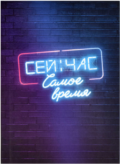 Книжка записная «Сейчас самое время»