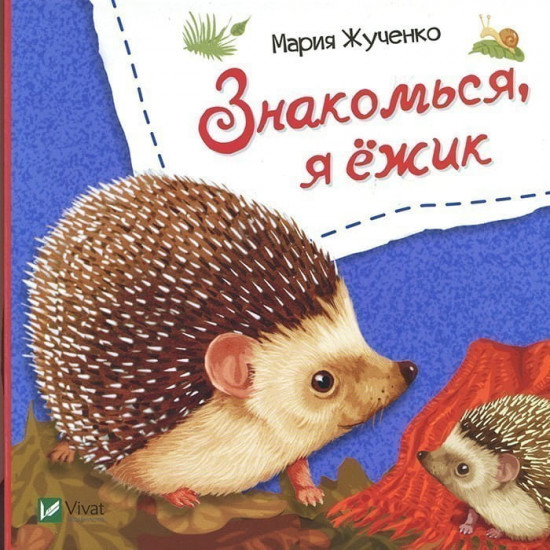 Знакомься, я ёжик