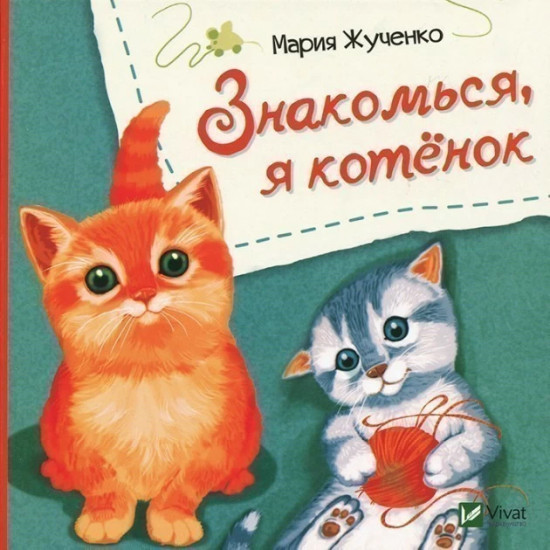 Знакомься, я котёнок