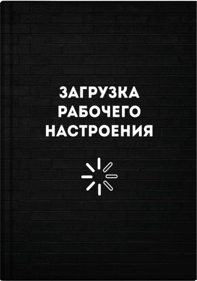 Книжка записная «Разгрузка рабочего настроения»