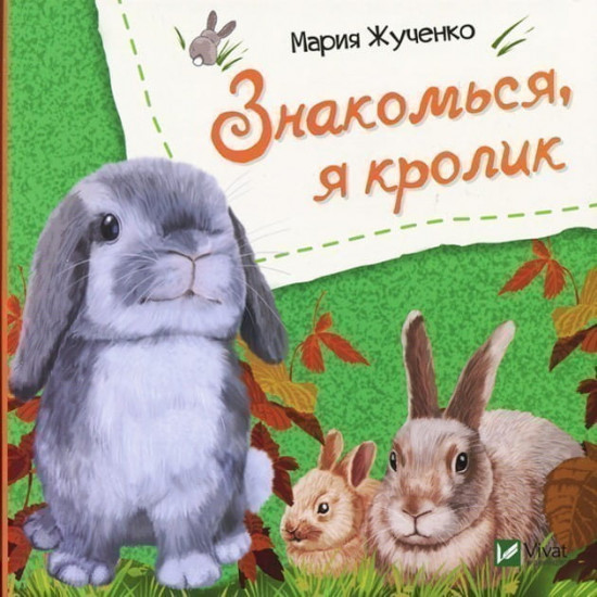 Знакомься, я кролик