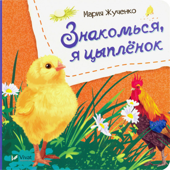 Знакомься, я цыплёнок