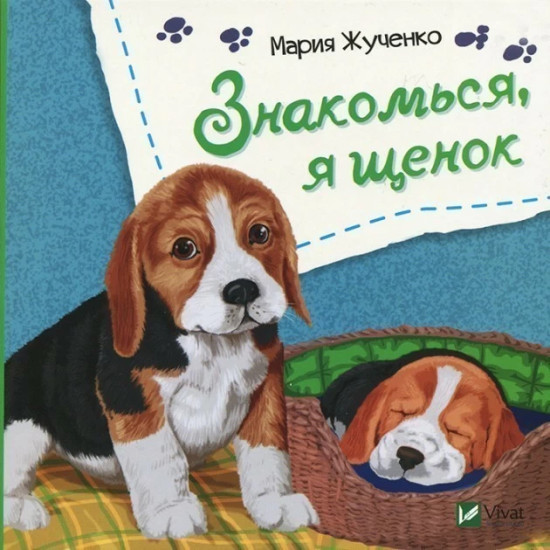 Знакомься, я щенок