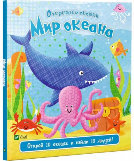 Мир океана. Открываем окошки