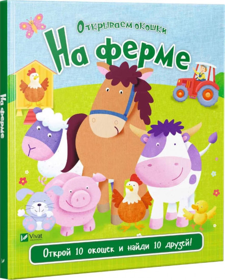 На ферме. Открываем окошки
