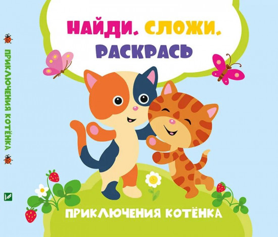 Приключения котенка