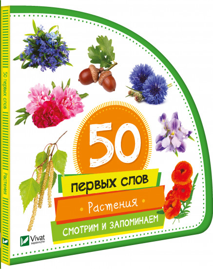 Растения. Смотрим и запоминаем