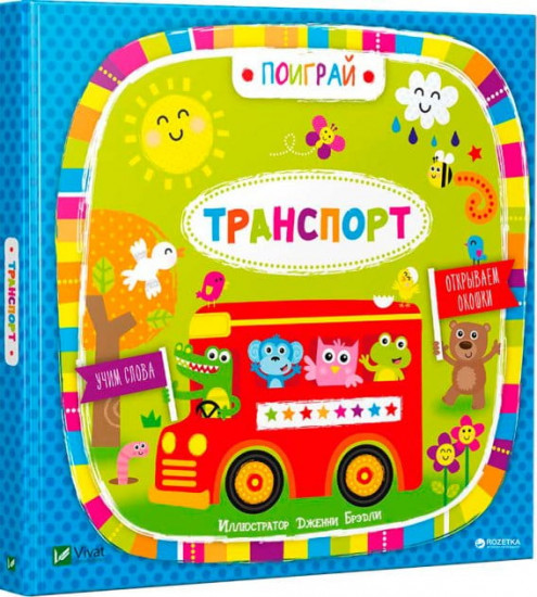 Транспорт