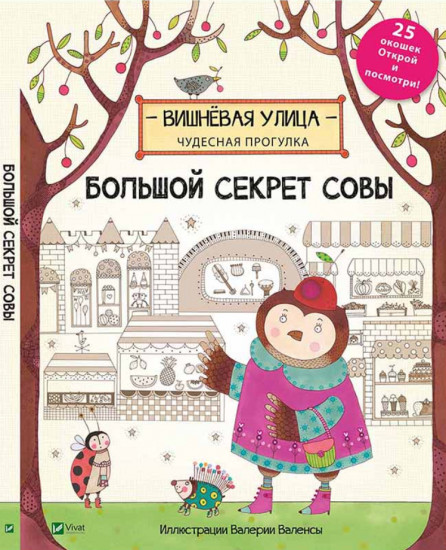 Большой секрет Совы