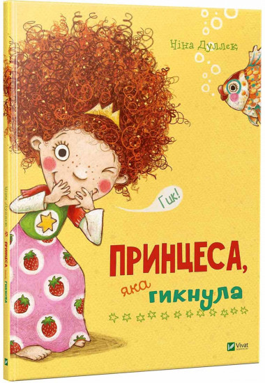 Принцесса, которая икнула