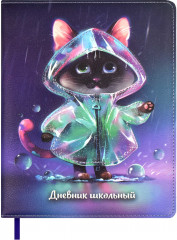 Дневник школьный «Котик в дождевике»
