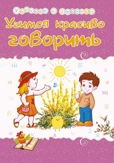 Учимся красиво говорить