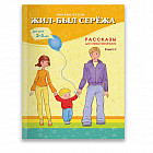 Жил-был Сережа. Рассказы для самых маленьких. В 3-х книгах. Книга 1