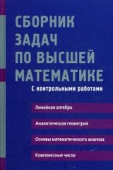 Сборник задач по высшей математике