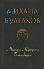 Мастер и Маргарита. Белая гвардия