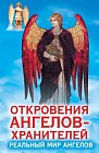 Откровения Ангелов-Хранителей. Реальный мир Ангелов