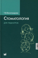 Стоматология для педиатров