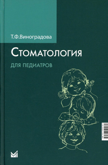 Стоматология для педиатров