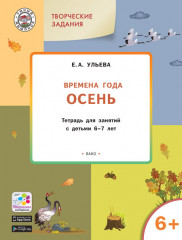 Изучаем времена года. Осень