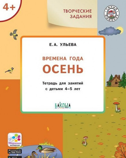 Изучаем времена года. Осень. Тетрадь для занятий с детьми 4-5 лет. ФГОС