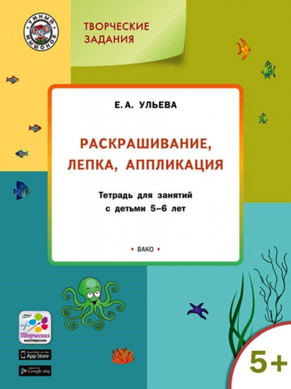 Творческие задания. Раскрашивание, лепка, аппликация: тетрадь для занятий с детьми 4-5 лет