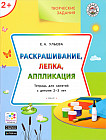 Творческие задания: раскрашивание, лепка, аппликация: тетрадь для занятий с детьми 2-3 лет