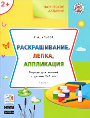 Раскрашивание, лепка, аппликация
