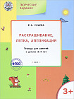Творческие задания. Раскрашивание, лепка, аппликация: тетрадь для занятий с детьми 3-4 лет