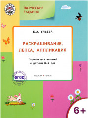 Раскрашивание, лепка, аппликация