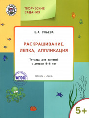 Раскрашивание, лепка, аппликация