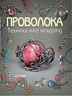 Проволока. Техника wire wrapping