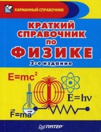 Краткий справочник по физике
