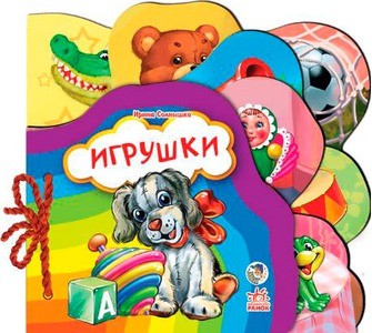 Игрушки | Любимая книжка