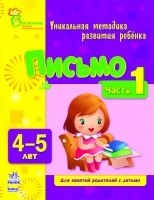 Письмо. Часть 1. 4-5 лет | Воспитание будущих первоклассников