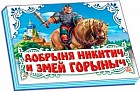 Добрыня Никитич и Змей Горыныч