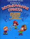 Музыкальная грамота для самых маленьких в сказках, стихах и картинках. Учебное пособие