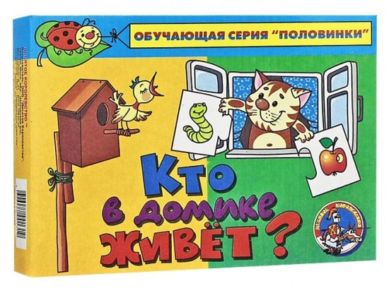 Половинки "Кто в домике живет?"